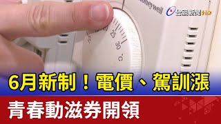 6月新制！電價、駕訓漲 青春動滋券開領