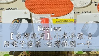 Review 【台灣現貨】小米手環 8 附電子發票 台灣保固一年