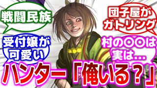 【モンハン】カムラの里の住民って戦闘民族過ぎない？について語るみんなの反応集【モンハン反応集】