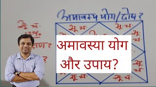 Vedic Astrology class 60, अमावस्या योग की पीड़ा और सटीक उपाय, Pain and exact remedy of Amavasya Yoga