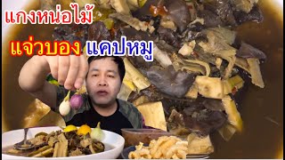 แกงหน่อไม้ แจ่วบองปลาร้า แคปหมู ข้าวเหนียวฮ่อนๆแซ่บหลาย”ผู้ใหญ่บ้านรัสเซียพาแซ่บ”