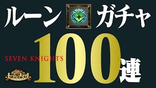 【セブンナイツ実況】ルーンガチャ100連！増幅ルーンの排出率はいかに！？《とんこつ》