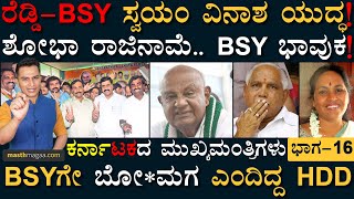 2 ರಾಜ್ಯಗಳ ಗಡಿಯನ್ನೇ ಬದಲಿಸಿದ್ರಾ ರೆಡ್ಡಿ? | Karnatakada Mukhyamantrigalu | BSY | Masth Magaa Amar Prasad