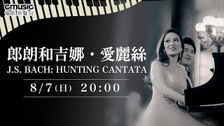 CMusic 2022 8月鉅獻｜郎朗和吉娜·愛麗絲 - J.S. BACH: HUNTING CANTATA