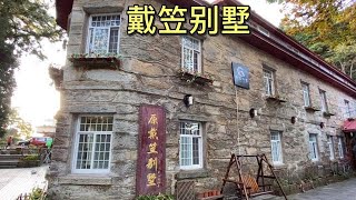 实拍戴笠的别墅，特务头子住的地方，在风景优美的庐山！【大海去旅行】