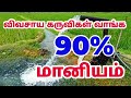 விவசாய கருவிகள் வாங்க 90% மானியம் government schemes tamil