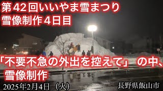 不要不急の外出を控えてと言われる中、雪像制作4日目【第42回いいやま雪まつり】