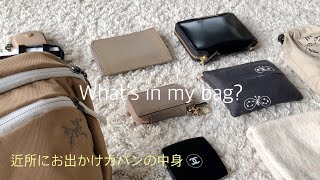 【What's in my bag?】近所に買い物やお散歩する時のバッグの中身紹介/アークテリクス　マンティス２/コムデギャルソン　財布/小さいかばんの中身　　#アラフィフ #アラフォー #ASMR