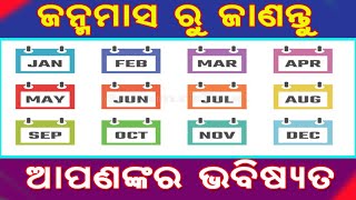 ନିଜର ଜନ୍ମମାସ ରୁ ଜାଣନ୍ତୁ ଆପଣଙ୍କର ଭବିଷ୍ୟତ କିପରି ରହିବ // bachantu janmamasa janantu bhabisyata