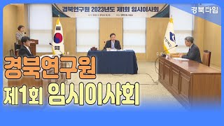 이철우 경북도지사_경북연구원 2023년도 제1회 임시이사회