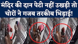 Viral Video: चोरों ने Mandir की दान पेटी उड़ाने के लिए ये क्या कर डाला! CCTV में कैद चोरी। Mandsaur