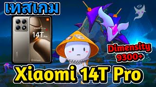 ROV : เทสเกม Xiaomi 14T Pro เล่น20นาทีชิวๆบวกแค่ไหนก็ไม่มีกระตุก (ปรับสุดทุกอย่าง) Gameplay