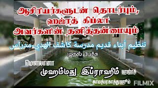 ஆசிரியர்களுடன் தொடர்பும் ஹஜ்ரத் கிப்லா அவர்களின் தனித்தன்மையும் மௌலானா முஹம்மது இப்ராஹீம் ஹஜ்ரத்