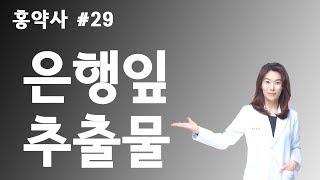 약국에서 듣지 못한 이야기 #29 - 은행잎 추출물