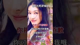 女人的邏輯