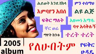 abeba desalegn_2005_album_yelehubetm_አበባ ደሳለኝ-2005 አልበም የለሁበትም