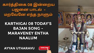 கார்த்திகை 08 - இன்றைய பஜனை பாடல் : மறவேனே எந்த நாளும் |Today's Bajan Song - Maraveney Entha Naalum