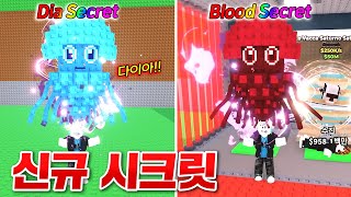 엄청나게 희귀한 신규 시크릿 브레인롯이 떴다!!? 다이아 시크릿과 블러드 시크릿 대박!! (로블록스 브레인롯훔치기)