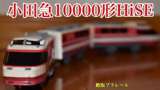 【絶版プラレール】小田急10000形 HiSEを開封　(小田急電鉄　ロマンスカー　長野電鉄　ゆけむり)