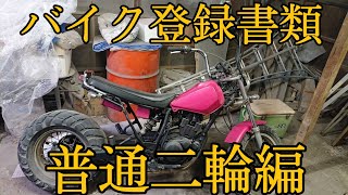 【バイク登録書類】これを見れば誰でも出来る！！