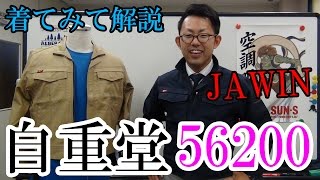 自重堂56200　作業服　スタイリッシュ綿リッチ素材　かっこいい作業服