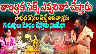 తాంత్రిక సెక్స్ ఎవ్వరితో చేస్తారు సాధన కోసం వెళ్తే ఆడవాళ్లను గురువులు మోసం చేస్తారు | Davadarshan