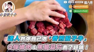 【達人教你自己做「香煎骰子牛」 Q彈嫩肉＆焦脆蒜片看了超餓！】｜@Easybrofood