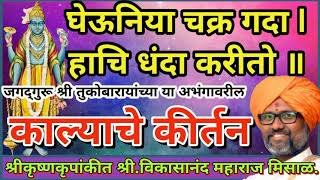 घेऊनिया चक्र गदा I हाचि धंदा करीतो ॥या अभंगावरील काल्याचे कीर्तन I  श्री.विकासानंद महाराज मिसाळ.