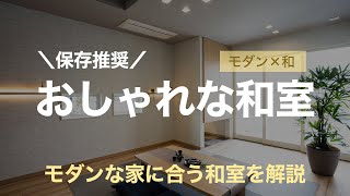 【憧れの和モダン】プロが教えるおしゃれな和室デザイン実例