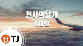 [TJ노래방] 천사의날개 - 제이원 (Angel wings - J - One) / TJ Karaoke