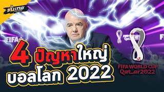 4 ปัญหาใหญ่ บอลโลก 2022 | ฟุตบอลขั้นเทพ