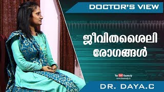 ജീവിതശൈലി രോഗങ്ങൾ | Dr. Daya.C | Doctors view | Ladies Hour | Kaumudy TV