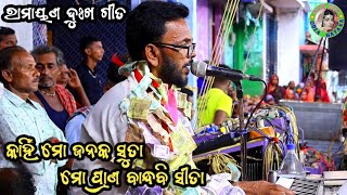 କାହିଁ ମୋ ଜନକ ସୁତା ମୋ ପ୍ରାଣ ବାନ୍ଧବି ସୀତା / ରାମାୟଣ ଦୁଃଖ ଗୀତ / Ramayan Master Ramayan Song