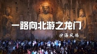 《一路向北之龙门》河南龙门石窟世界文化遗产，石刻栩栩如生；宫廷水席还与女皇武则天有关呢，不看多可惜！