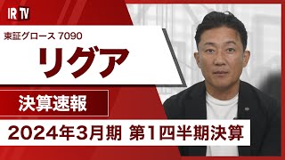 【IRTV 7090】リグア／前期に業績が悪化したウェルネス事業の業績回復を受け、前年同期比では増収増益