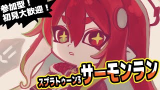 【スプラトゥーン3　参加型】バイトチームコンテスト！寄せれば余裕！！！！！だよね？【Vtuber大魔王赤石】