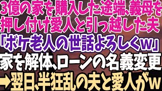 【スカッとする話】3億の家を購入した途端、義母を 押し付け愛人と引っ越した夫 「ボケ老人の世話よろしくｗ」 家を解体、ローンの名義変更 →翌日、半狂乱の夫と愛人