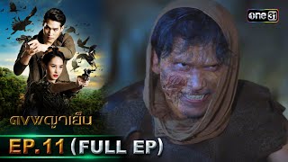 ดงพญาเย็น (รีรัน) | EP.11 (FULL EP)  | 25 เม.ย. 67 | one31