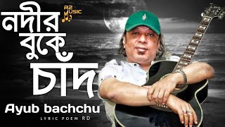 Nodir Buke Chad | নদীর বুকে চাঁদ | LRB | Ayub Bachchu | R2  Music | Bangla Band Song.