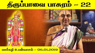 Thiruppavai Pasuram 22 | Velukkudi Sri U.Ve.Krishnan Swamy