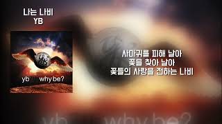 YB(윤도현밴드) - 나는 나비 [가사 | Lyrics]