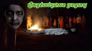 រឿង.រ.ន្ធ.ត់.យប់.បូ.ជា.ស.ព.ប្រពន្ធពេទ្យ...ABA 500048385/077938522 រឿងនិទានខ្មោច  រឿងពិតស្រុកខ្មែរ