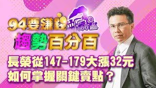 【94要賺錢 趨勢百分百】長榮從147-179大漲32元 如何掌握關鍵賣點？｜20230315｜分析師 王信傑、主持人 許晶晶｜三立新聞網 SETN.com