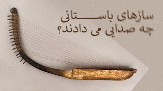 قدیمی ترین آهنگ جهان چه صدایی می داد ؟