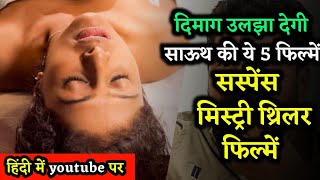 Top 5 South Crime Suspense Thriller Movies In Hindi | South Crime Thriller Movies |salute | Khiladi