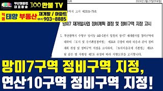 백만불TV] 부산재개발 - 망미7구역, 연산10구역 정비구역 지정고시