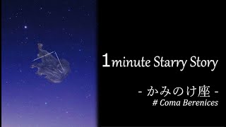 1minute Starry Story ‐かみのけ座#004 かみのけ座の歴史 ‐