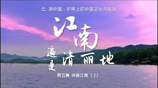 浙江旅行指南Travel to Zhejiang：围棋国手常昊趣谈烂柯山，“当代徐霞客”良义带您游浙江 | 云游中国第五集：江南遍是清丽地