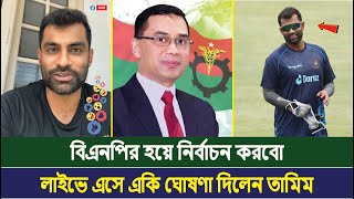 বিএনপির হয়ে নির্বাচন করবো! লাইভে এসে নির্বাচন করার ঘোষণা দিলেন তামিম ইকবাল | Tamim | BNP