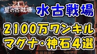 【グラブル】水有利古戦場 2100万ワンキル！マグナと神石編成で4つご紹介！(古戦場EX+)（リヴァイアサンマグナ）(ヴァルナ)「グランブルーファンタジー」